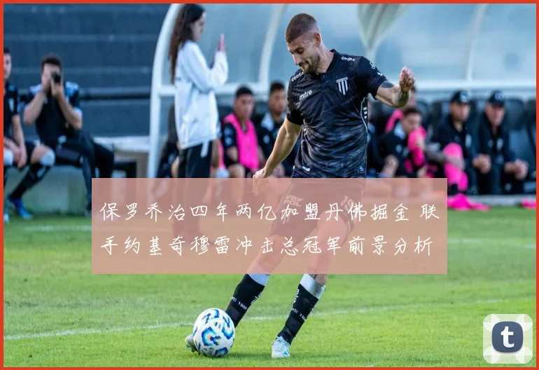 保罗乔治四年两亿加盟丹佛掘金 联手约基奇穆雷冲击总冠军前景分析