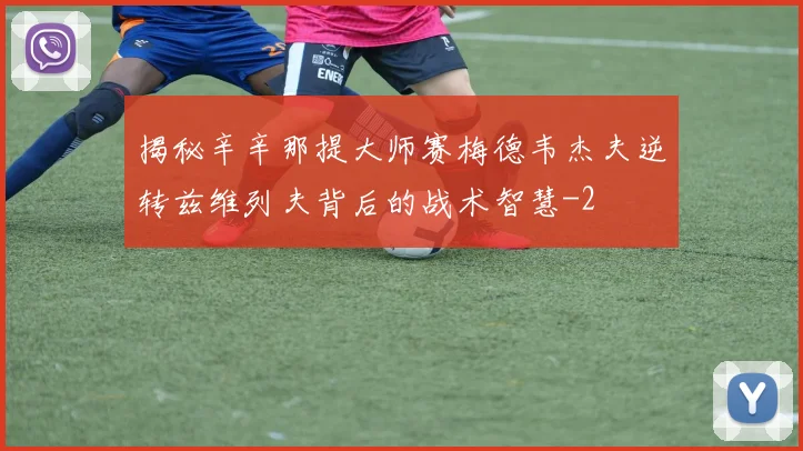 揭秘辛辛那提大师赛梅德韦杰夫逆转兹维列夫背后的战术智慧