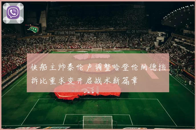 快船主帅泰伦卢调整哈登伦纳德挡拆比重求变开启战术新篇章