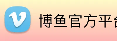 博鱼官方平台 logo